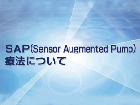SAP（Sensor Augmented Pump）療法について