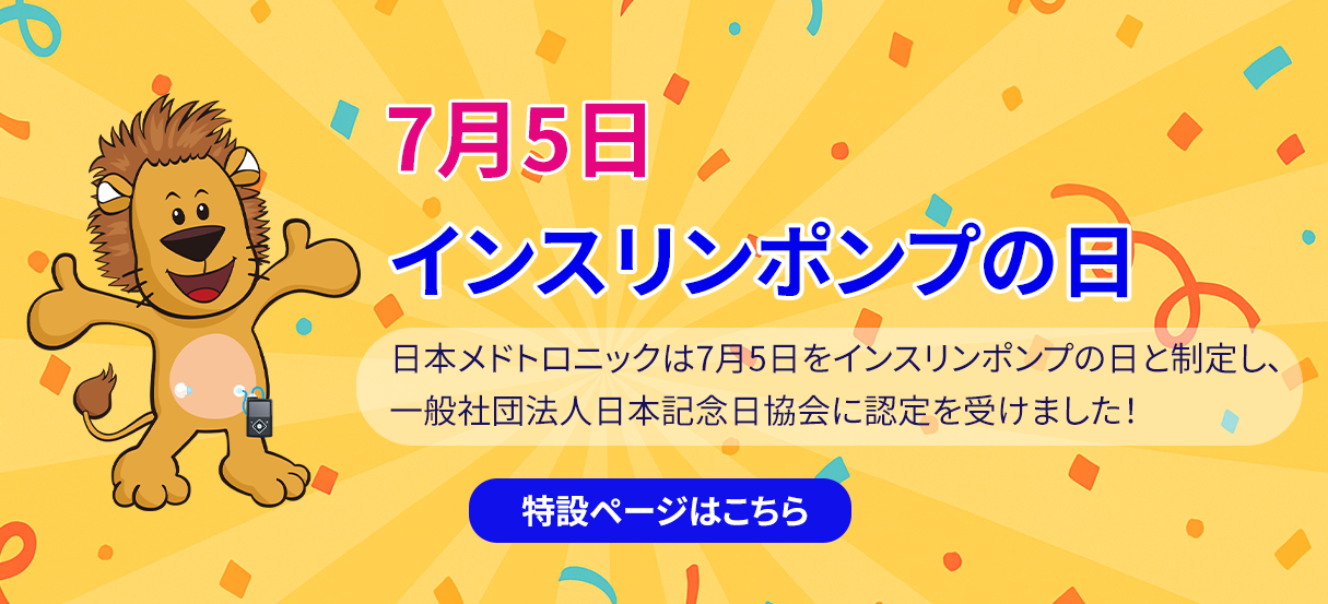 インスリンポンプの日