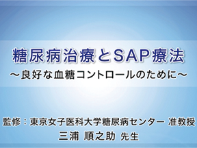 糖尿病治療とSAP療法～良好な血糖コントロールのために～